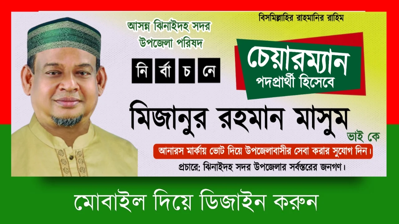 উপজেলা পরিষদ নির্বাচনী পোস্টার, লিফলেট ও ব্যানার ডিজাইন - Upazila Parishad Election Poster, Leaflet and Banner Design